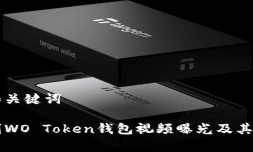 思考一个和和关键词

盐城法院审判WO Token钱包视频曝光及其法律影响分析