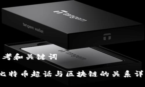 思考和关键词

 比特币超话与区块链的关系详解