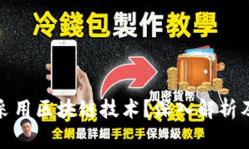 人民币为何不采用区块链技术？深入解析及其背后的原因