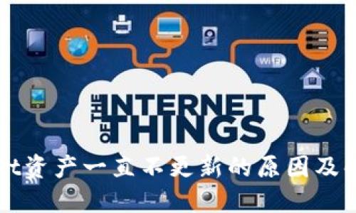 TPWallet资产一直不更新的原因及解决办法