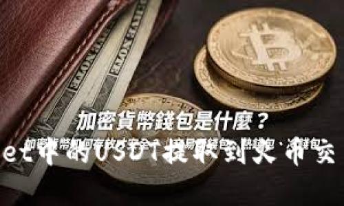 如何将TPWallet中的USDT提取到火币交易所：完整指南