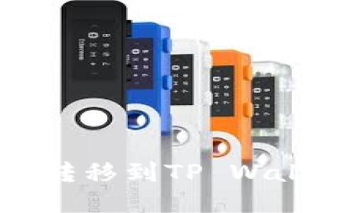 火币的USDT如何转移到TP Wallet？详细操作指南