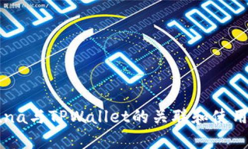 : Luna与TPWallet的关联和使用指南
