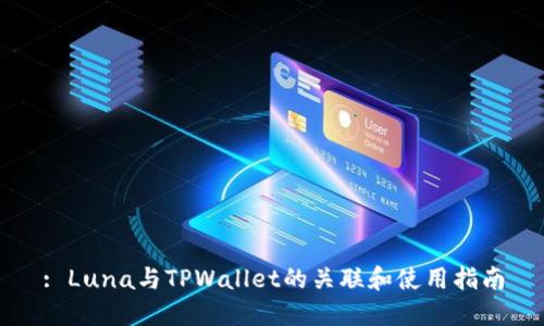 : Luna与TPWallet的关联和使用指南