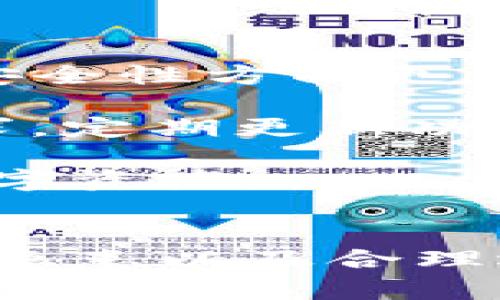 beizhutpwalletbtc没有私钥的解决方案与操作指南/beizhu
tpwalletbtc, 没有私钥, 数字货币, 钱包安全, 加密货币/guanjianci

介绍TPWallet及其特点
TPWallet是一款数字货币钱包，旨在为用户提供安全和便捷的加密货币管理服务。它支持多种主流的加密货币，包括比特币（BTC）、以太坊（ETH）等，并为用户提供快速的交易确认和流畅的操作体验。在数字货币的漫天飞舞中，如何安全有效地管理资产成为了用户的主要关注点。

TPWallet采用了高标准的安全措施，确保用户资产的安全和隐私。此外，TPWallet还支持多平台使用，用户可以在手机、平板和电脑上方便地进行币种的转入、转出和查看余额等操作。TPWallet的设计理念强调简洁操作与安全性，即使是新手用户也能够迅速上手，进行加密货币的管理。

没有私钥的含义
在加密货币的世界中，私钥的存在是至关重要的。私钥是用户对其数字资产的控制凭证，拥有私钥的用户可以随时转移其资产。而当我们说某个钱包“没有私钥”时，通常意味着用户并不直接管理自己的私钥。换句话说，私钥由钱包提供方或平台控制，这在一定程度上提升了简便性，但同时也引发了安全及信任的问题。

使用没有私钥的钱包，用户不需承担管理私钥的责任，并且通常会有一些便利的功能，比如通过账户名或密码进行快速访问。然而，这也意味着用户需要信任钱包提供方，正确的管理和处理用户资产的能力。因此，若该平台遭到攻击或发生其他服务问题，用户的资产风险加大。

无私钥钱包的优缺点
无私钥钱包如TPWallet具备以下优缺点：

ul
listrong优点：/strong简单易用：用户只需记住账户和密码，降低了上手难度；减少了私钥丢失的风险：很多用户对私钥的管理难度较大，私钥丢失将导致资产无法恢复。/li
listrong缺点：/strong安全性较低：由于私钥由第三方管理，一旦该平台受攻击，用户资产可能不安全；缺乏完全的控制权：软硬件钱包由用户直接管理私钥，可以完全控制资产。/li
/ul

如何安全使用TPWallet？
尽管TPWallet等无私钥钱包带来了便利，用户在使用过程中仍需保持一定的警惕和安全意识：

ul
listrong启用双重身份验证：/strong进行额外的安全保护，防止账户被盗。/li
listrong定期更改密码：/strong确保账户安全性。/li
listrong关注钱包更新：/strong及时进行软件更新，确保使用最新版的TPWallet，以防止潜在的安全漏洞。/li
listrong谨慎选择网络访问：/strong获得敏感数据的网络环境应当安全，避免使用不受信任的Wi-Fi网络。/li
/ul

相关问题探讨

1. 如何在TPWallet中恢复丢失的账户？
恢复丢失账户的方法主要依赖于用户在注册或使用过程中保存的信息。一般来说，TPWallet会要求用户在注册时设置账户名和密码。在一些情况下，用户可以通过电子邮件或手机验证码验证身份进行恢复。如果在此过程中有特殊的密钥或恢复短语，按照指示进行操作也能帮助重新获得访问权限。

首先，用户应访问TPWallet的登录页面，点击“忘记密码”或“找回账户”选项。输入相应的账户信息并按照提示进行后续验证。如果用户使用了双重身份验证，需遵循相应的邮件或手机验证步骤。这一过程一般会自动指导用户完成。

不过，若无任何验证信息或未设置双重身份验证等安全措施，恢复账户的难度会大大增加，用户有可能无法找回账户。因此，用户在创建TPWallet账户后，应将相关信息妥善保管。

2. 如何确认TPWallet的安全性？
为确保TPWallet的安全性，用户可以关注以下几个方面：

ul
listrong官方文档和社区反馈：/strong查阅TPWallet的官方网站和用户平台，获取关于其安全机制的详细介绍。同时，了解其他用户的使用体验及反馈，帮助辨别可信度。/li
listrong是否定期更新：/strong软件更新频率能反映一个钱包的安全性，定期更新能够及时修复潜在安全漏洞，提升系统安全性。/li
listrong安全审计报告：/strong一些知名的钱包会定期发布安全审计报告，展现其安全措施的有效性。/li
/ul

此外，用户还可积极参与相关的安全讨论社区，了解加密货币安全领域的最新发展与最佳实践。通过与其他用户的互动，增强自己的安全意识。

3. 使用TPWallet时，有哪些常见的安全隐患？
尽管TPWallet在设计时就考虑到了用户的安全性，但在实际使用中，仍可能存在一些安全隐患，例如：

ul
listrong钓鱼攻击：/strong恶意攻击者可能通过伪装成TPWallet的页面，诱使用户输入账户信息，导致资产损失。/li
listrong设备安全性：/strong若用户的手机或电脑感染恶意软件，可能影响到TPWallet的安全性，攻击者可以窃取用户信息。/li
listrong社交工程：/strong攻击者可能通过社交环境诱导用户泄露账户信息或安全码。/li
/ul

为了避免上述隐患，用户需增强网络安全意识，不随意点击不明链接，保持软件及设备的最新状态，并使用安全防护工具监察潜在的恶意活动。

4. TPWallet和其他钱包的比较
TPWallet作为无私钥钱包的一种，跟其他类型的钱包相比有其独特的优势与劣势。与硬件钱包相比，TPWallet便捷性强，适合普遍用户，但硬件钱包在安全性方面更为卓越；与其他无私钥钱包相比，用户反馈和社群维护情况可以作出对比，以检测各自适用性。

例如，TPWallet支持多种数字资产，便于用户统一管理；而某些其他无私钥钱包可能仅支持特定货币。TPWallet也参与了社区的发展，积极响应用户需求，定期更新功能和安全性。用户可依据自身需求与使用场景选择适合的产品。

总的来说，TPWallet与其他钱包各有千秋，用户需结合自身使用习惯、资产管理需求和安全级别选择合适的钱包，方能在加密世界中安全无忧地管理数字资产。

结论
虽然TPWallet这样无私钥的钱包在使用上具有显著的便利性，但用户仍需高度重视其安全防护和管理策略。了解如何恢复账户、确认安全性、消除安全隐患以及合理选择钱包，将是每位数字货币用户义不容辞的责任。随着技术的发展，数字货币的生态会不断变革，用户在其中应时刻保持警惕，确保自身资产的安全。