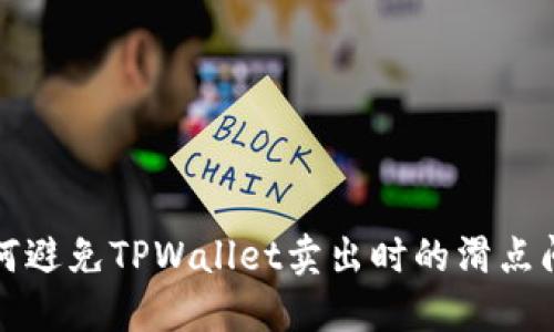 如何避免TPWallet卖出时的滑点问题