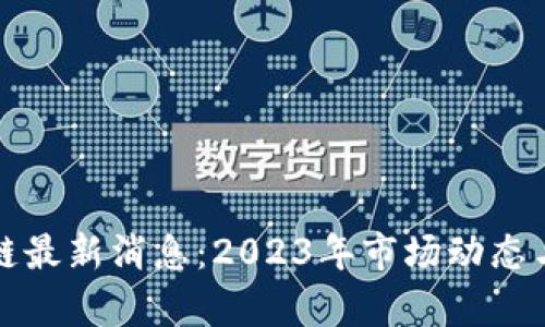 和关键词

外汇区块链最新消息：2023年市场动态与趋势分析