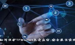 如何保护TPWallet免受盗窃：安全最佳实践
