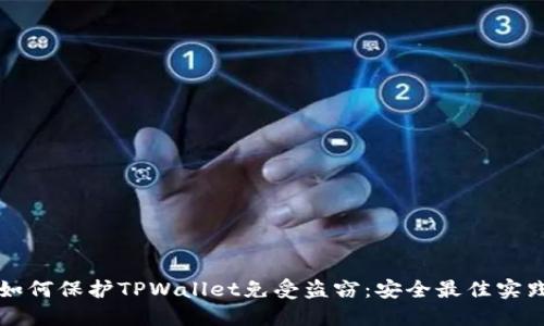 如何保护TPWallet免受盗窃：安全最佳实践