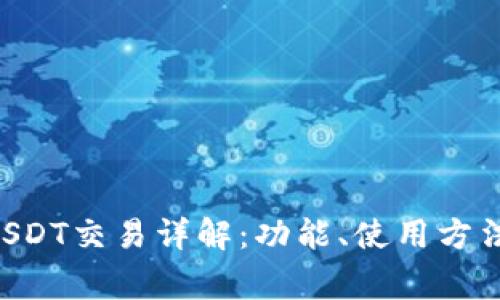 TRX钱包与USDT交易详解：功能、使用方法及注意事项