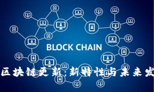 狗狗币区块链更新：新特性与未来发展前景