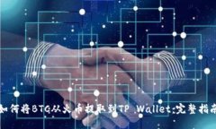 如何将BTC从火币提取到TP Wallet：完整指南