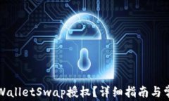 如何取消TPWalletSwap授权？详细指南与常见问题解