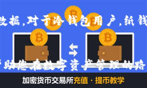 区块链币怎么保存：安全存储虚拟货币的实用指南

区块链币保存方法,数字货币钱包,安全存储加密货币,区块链技术,防止虚拟币丢失/guanjianci

引言
随着数字货币的普及和发展，区块链币的保存方式也日益成为人们关注的焦点。区块链币，或称加密货币，例如比特币、以太坊等，因其去中心化和安全性受到越来越多投资者的青睐。然而，许多人在购买或交易这些数字资产后，却往往对如何保存它们知之甚少。本文将为您提供一份详细指南，帮助您安全有效地保存您的区块链币。

区块链币保存的基本概念
在深入讨论区块链币保存的方法之前，我们需要了解一些基本概念。区块链币的保存主要依赖于“钱包”（Wallet）。钱包可以分为以下几类：
ul
    listrong热钱包/strong：连接互联网的数字货币钱包，便于交易但相对安全性较低。常见的有在线钱包和手机应用。/li
    listrong冷钱包/strong：离线存储的数字货币钱包，更加安全，主要有硬件钱包和纸钱包。/li
    listrong桌面钱包/strong：安装在个人电脑上的钱包，介于热钱包和冷钱包之间，安全性和便利性兼备。/li
/ul

如何选择合适的钱包
选择合适的钱包首先要考虑安全性和便利性。热钱包适合频繁交易的用户，但需注意因网络攻击而导致的丢失风险；冷钱包则适合长时间持有和存储大额虚拟币的用户，其安全性较高但不易于即时交易。下面是一些选择钱包时需要考虑的要素：
ul
    listrong安全性/strong：确保钱包有良好的安全性设计，例如双重认证、私钥加密等。/li
    listrong用户体验/strong：界面友好，易于使用，特别是对于初学者来说更为重要。/li
    listrong兼容性/strong：确保钱包支持您所拥有的所有区块链币。/li
    listrong备份功能/strong：良好的钱包应该提供备份功能，以防万一。/li
/ul

区块链币的冷存储方案
冷存储是保存数字货币最安全的方法，适合长期持有的投资者。以下是几种主要的冷存储方案：
ul
    listrong硬件钱包/strong：如Ledger或Trezor等设备，通过USB接口连接电脑，具有很高的安全性，防止黑客攻击。/li
    listrong纸钱包/strong：将自己的公钥和私钥以二维码的形式打印出来，物理保存，防止被黑客攻击，但需避免纸张破坏。/li
    listrong离线电脑/strong：可以将文件存储到完全不连接网络的电脑上，也是冷存储的一种方式。/li
/ul

数字货币热存储方案
热钱包因其方便性，常用于短期交易和日常使用。以下是几种常见的热存储方案：
ul
    listrong在线钱包/strong：提供网页服务的平台，如Coinbase，方便快捷，但需注意选择信誉好的平台。/li
    listrong手机应用/strong：如Trust Wallet等，支持多种数字货币，适合随时随地管理资产。/li
    listrong桌面钱包/strong：例如Exodus或Electrum，安装在个人电脑上，使用方便，可以与多个区块链币兼容。/li
/ul

区块链币存储的安全措施
无论您选择热钱包还是冷钱包，采取一些额外的安全措施都是非常重要的：
ul
    listrong定期更新软件/strong：无论是钱包软件还是操作系统，及时更新可防止被安全漏洞攻击。/li
    listrong使用强密码/strong：避免使用简单、容易破解的密码，建议采用字母、数字、符号的组合。/li
    listrong备份私钥/strong：定期备份您的私钥并妥善保管，可以考虑多个地点分散存放。/li
    listrong启用双重认证/strong：为您的钱包或账户设置双重认证，从而增加安全层级。/li
/ul

潜在问题及解决方案

如何防止数字货币被盗？
防止数字货币被盗，关键在于强化钱包的安全性和日常的使用习惯。首先，用户应始终确保其钱包的安全性，避免使用不明的在线钱包，推荐使用知名、信誉良好的钱包服务。其次，定期更新钱包软件，保持最新版本以避免旧版中可能存在的安全漏洞。另外，在使用热钱包时，用户可以将大额资产转移到冷钱包存储，以减少被盗风险。同时，使用强密码和启用双重认证也是有效的防止盗窃措施。在防止网络钓鱼和恶意软件方面，用户要时刻保持警惕，对不明邮件和链接要谨慎处理。最后，定期备份私钥和助记词，确保在意外情况下能够恢复资产。

如果丢失了私钥怎么办？
私钥是访问和管理您的区块链币的唯一钥匙，如果丢失，您的数字资产可能无法恢复。因此，在创建钱包时，务必将私钥或助记词进行妥善备份。很多用户在购买硬件钱包或创建热钱包时，都会有一份助记词提示，这些提示必须妥善保管。如果您不幸丢失了私钥，您将无法再访问您的币，因此建议用户在首次使用任何数字资产服务之前，尽量了解其私钥管理的最佳实践。这包括将私钥多地备份并存储在不同地点，选择强加密的密码进行保护等。

哪种钱包最安全？
钱包的安全性往往与其种类和使用方式密切相关。普遍认为，冷钱包是最安全的选择，如硬件钱包和纸钱包。硬件钱包如Ledger和Trezor，不依赖网络而只需在需要时连接到互联网，因此相对抗黑客能力强。而纸钱包虽然是完全离线的，但在管理时需小心保管，避免纸张损毁或丢失。此外，适合一般用户使用的桌面钱包和移动钱包，也能通过使用强密码和启用双重认证来增强安全性。然而，如果用户仅仅依赖在线钱包，特别是那些不知名的平台，风险相对较高。因此，对寻求安全存储区块链币的用户来说，冷钱包无疑是最优选择。

如何定期备份区块链币？
定期备份区块链币可大大增加持有者的资产安全。对于热钱包用户，可以通过将私钥或助记词备份到外部存储介质中，如U盘、移动硬盘或云存储（需确保云存储的安全性和加密性）。同时，用户也应当在不同的位置备份，以免因火灾、水灾等突发事件丢失重要数据。对于冷钱包用户，纸钱包可以通过打印方式保存，同样需保存在防止损坏、丢失的安全地方。定期检查备份文件的完整性也显得尤为重要，确保可以在遇到丢失时快速恢复资产。最后，建议每年或每次钱包软件更新后，更新备份文件，确保随时可以恢复。

结语
随着区块链技术的发展和数字货币市场的不断扩大，越来越多的人开始关注如何安全地保存和管理区块链币。在选择合适的钱包、采取必要的安全措施以及定期备份这些资产的过程中，保持谨慎和细心是至关重要的。希望本文能为您提供切实可行的建议，帮助您在数字资产管理的路上更加顺利！