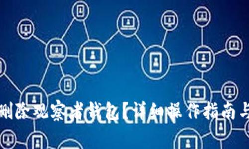 tpwallet如何删除观察者钱包？详细操作指南与常见问题解答