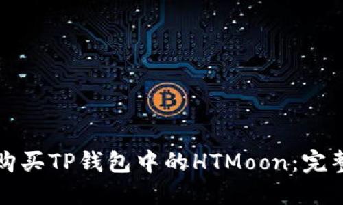 如何购买TP钱包中的HTMoon：完整指南