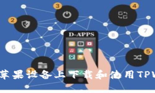如何在苹果设备上下载和使用TPWallet？