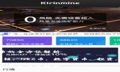 区块链NEC币的全方位解析关键词：区块链, NEC币