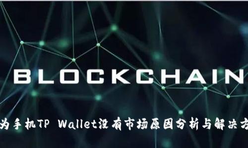 华为手机TP Wallet没有市场原因分析与解决方案