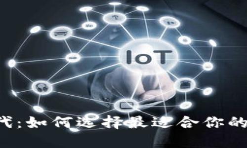 区块链时代：如何选择最适合你的数字货币？