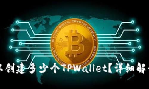一个手机可以创建多少个TPWallet？详细解读与实用指南
