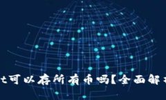 tpwallet可以存所有币吗？全面解析与指南