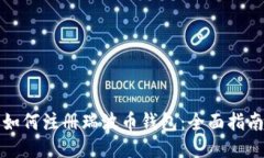 如何注册瑞波币钱包：全面指南