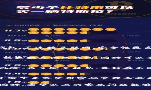 biao ti比特币私钥导入热钱包教程/biao ti
guan jianci比特币, 私钥, 热钱包, 导入, 加密货币/guan jianci

比特币作为一种最早的加密货币，因其去中心化、匿名性和安全性而受到广泛关注。其中私钥的管理至关重要，私钥是访问和管理你的比特币资产的重要凭证。如果你想要将比特币私钥导入热钱包，以便更方便地使用和交易，那么本文将为你详细介绍这一过程，以及相关的注意事项和常见问题。

理解热钱包与私钥
在深入探讨比特币私钥导入热钱包之前，我们需要了解几个基本概念。首先，热钱包是指与互联网连接的钱包，它的主要优势在于交易的便利性和快速性。相比之下，冷钱包则是指不与互联网连接的钱包，虽然安全性较高但操作不够方便。
私钥是用来控制和签署比特币交易的密码。每个比特币地址都对应着一个私钥，失去私钥便意味着失去对该地址上比特币的控制。热钱包通常提供用户友好的界面，使得用户能够更方便地进行交易，但由于常在线，安全性略逊于冷钱包。

如何导入比特币私钥到热钱包
导入私钥到热钱包的步骤相对简单，但在此过程中的每一步都非常重要。你必须确保在安全的环境下进行此操作，以防止私钥被泄露。
步骤如下：
strong步骤一：选择热钱包/strong
市面上有多种热钱包可供选择，例如 Coinbase、Blockchain.info、Exodus 等。选择一个声誉良好的热钱包是确保安全的首要步骤。
strong步骤二：创建或登录账户/strong
如果你还没有热钱包账户，需要下载相应的应用程序并创建一个新账户。如果已有账户，则直接登录即可。
strong步骤三：找到导入私钥功能/strong
大多数热钱包在设置或账户管理中都有“导入私钥”或“恢复钱包”选项。根据钱包的具体界面，寻找相应的选项。
strong步骤四：输入私钥/strong
你需要将私钥输入到相应的文本框中。注意，一定要确保你输入的是正确的私钥，任何拼写错误都可能导致资产丢失。
strong步骤五：确认交易/strong
在输入私钥后，钱包会提示你确认。这时，热钱包可能会进行一定的验证，如确认密码等。这一过程确保只有你可以访问比特币资产。
strong步骤六：查看余额/strong
导入完成后，你可以在热钱包的界面上查看到你的比特币余额。这时，你就可以开始使用这些资产进行交易了。

安全注意事项
导入私钥的过程必须非常谨慎，因为如果私钥被他人获取，你的比特币资产将面临风险。
首先，确保你在安全的环境下进行操作，避免在公共Wi-Fi或不受信任的设备上进行此类操作。其次，考虑使用2FA（双因素认证）增强钱包的安全性。
最后，定期备份钱包文件和账户信息，以防万一。虽然热钱包使用方便，但千万不要忽视安全性。

常见问题解答

h41. 热钱包比冷钱包安全吗？/h4
热钱包与冷钱包各有优缺点。热钱包的优点是方便快捷，适合频繁交易的用户，但其安全性相对较低，因为常在线，容易受到网络攻击。而冷钱包如硬件钱包，不连接互联网，安全性更高，适合长期存储比特币。最终选择哪种钱包，需考虑个人使用习惯、交易频率及安全需求。

h42. 如果导入私钥后无法看到余额，该怎么办？/h4
如果导入私钥后没有显示余额，首先要检查私钥是否正确。确保没有额外的空格或字符。如果确定无误，可能是钱包软件的问题，尝试重新启动钱包应用或更换其他热钱包。同时可以查看区块链浏览器，输入比特币地址来确认是否真的有余额。

h43. 我可以在多个热钱包中使用同一个私钥吗？/h4
技术上，你可以在多个热钱包中使用同一个私钥，但强烈不建议这样做。多个热钱包同时使用同一私钥可能导致私钥被恶意软件攻击，增加资金丢失的风险。为了安全起见，最好在不同的钱包中使用不同的私钥。

h44. 如果忘记了私钥，我的比特币还可以找回来吗？/h4
若忘记私钥，恢复比特币资产几乎不可能。比特币的安全性建立在区块链技术之上，私钥是唯一的凭证。为了解决这个问题，用户需要定期备份私钥，通过写下来或使用密码管理工具来确保安全。然而一旦私钥丢失，无法恢复，这是加密货币的特性之一。

导入比特币私钥到热钱包可以让你更加方便地管理和使用你的资产，但一定要谨慎对待安全问题，通过上述的步骤和注意事项，你可以有效减少风险。同时，希望以上的常见问题能够帮助你更好地理解比特币的私钥管理。总之，安全第一。对于用户来说，了解如何保护自己的私钥，同时高效地管理比特币资产，是投资加密货币的关键。