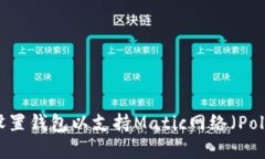 如何设置钱包以支持Matic网络（Polygon）