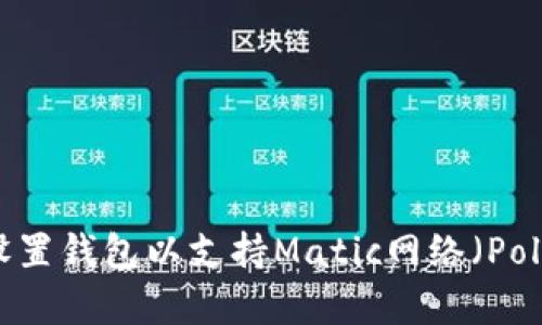 如何设置钱包以支持Matic网络（Polygon）