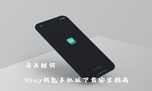 与关键词

Upay钱包手机版下载安装指南