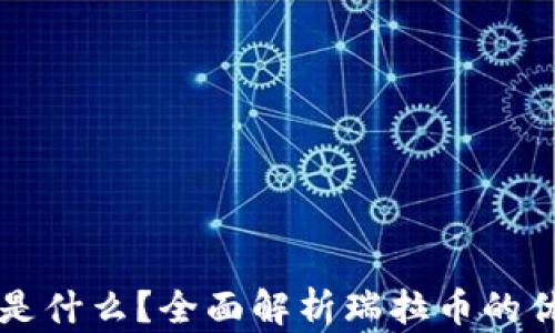 
区块链瑞拉币是什么？全面解析瑞拉币的优势与未来前景