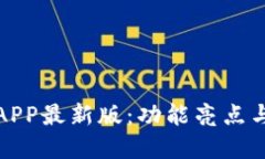 通通钱包APP最新版：功能亮点与实用指南