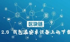: imToken 2.0 钱包在安卓设备上的下载与使用指南