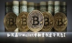 如何在TPWallet中批量创建子钱包？
