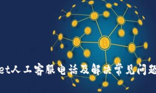 tpwallet人工客服电话及解决常见问题的详解