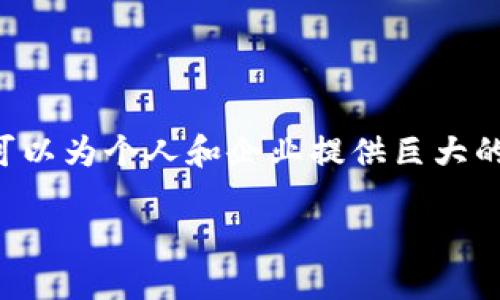 不得不说，发行区块链币是一项复杂的任务，但在正确的步骤和知识指导下，它可以为个人和企业提供巨大的机会。下面，我将详细阐述如何发行一个正规区块链币，包括相关的问题和解答。

如何自行发行正规区块链币：从创意到实施的完整指南