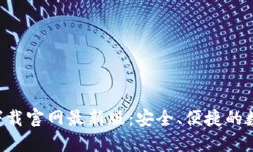 瑞波币钱包app下载官网最新版：安全、便捷的数字资产管理工具