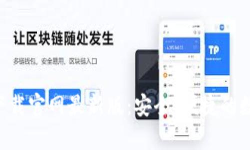 瑞波币钱包app下载官网最新版：安全、便捷的数字资产管理工具
