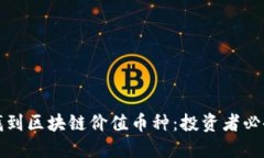 如何找到区块链价值币种：投资者必备指南