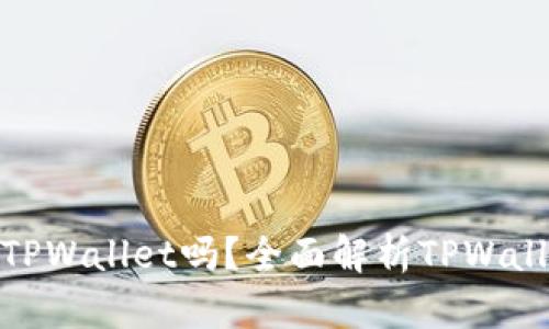 : XRP可以放在TPWallet吗？全面解析TPWallet与XRP兼容性