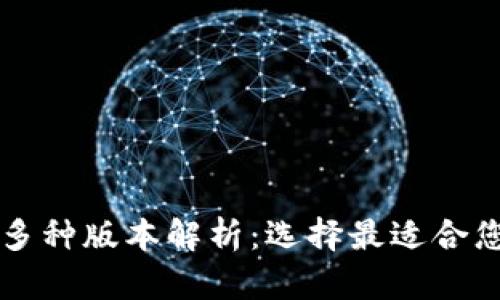 TPWallet的多种版本解析：选择最适合您的数字钱包