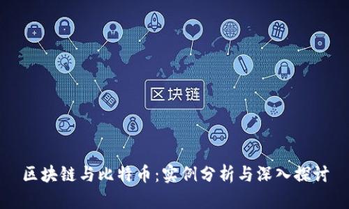 区块链与比特币：实例分析与深入探讨