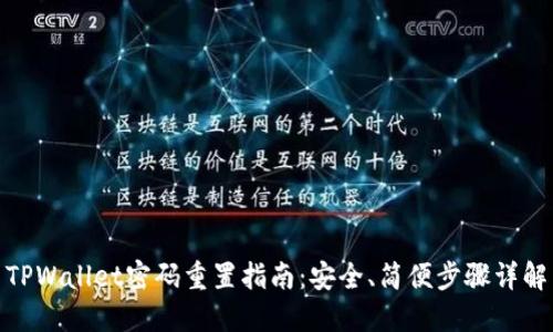 TPWallet密码重置指南：安全、简便步骤详解