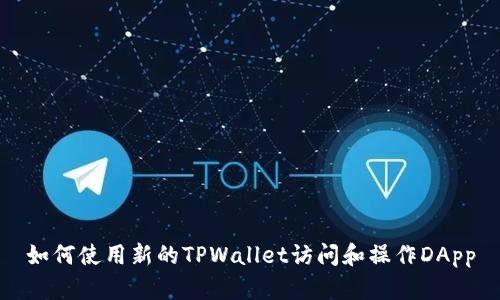 如何使用新的TPWallet访问和操作DApp