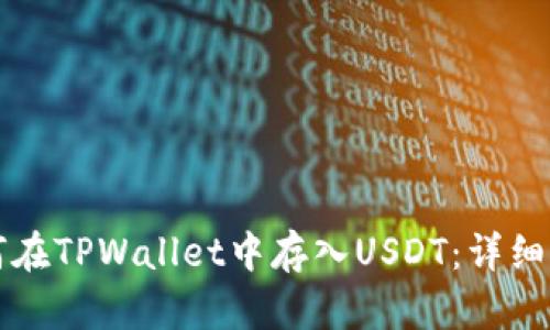如何在TPWallet中存入USDT：详细指南