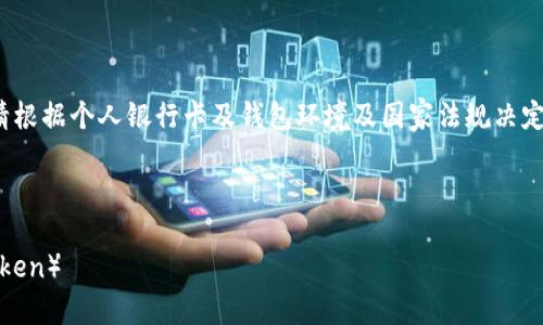 注意：以下内容为您生成; 实际操作请根据个人银行卡及钱包环境及国家法规决定是否操作，并务必遵循相关法律法规。

TPWallet卖出HT详细指南

如何通过TPWallet卖出HT（Huobi Token）