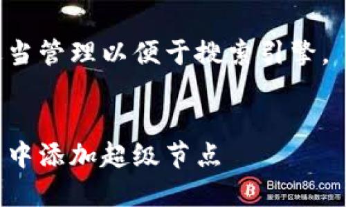 在这里是一个重要的元素，因此我将按照您的要求进行格式化。

关键词也需要被适当管理以便于搜索引擎。


如何在以太坊钱包中添加超级节点