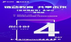 如何让TPWallet快速收录币种