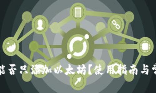 小狐狸钱包能否只添加以太坊？使用指南与常见问题解答